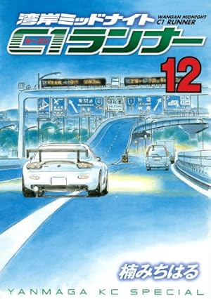 Amazon.co.jp: 湾岸MIDNIGHT C1ランナー 2 : 楠 みちはる: 本